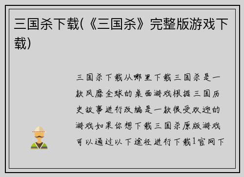 三国杀下载(《三国杀》完整版游戏下载)