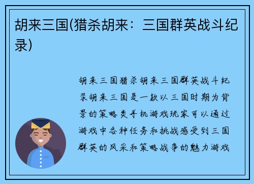 胡来三国(猎杀胡来：三国群英战斗纪录)