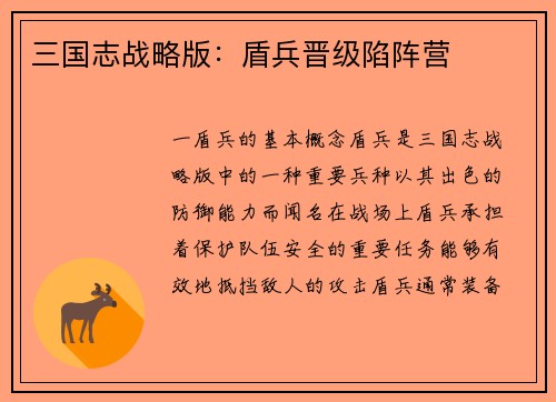 三国志战略版：盾兵晋级陷阵营