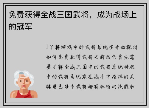 免费获得全战三国武将，成为战场上的冠军